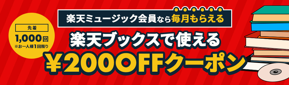 楽天ミュージック紹介キャンペーンコード無料トライアル5