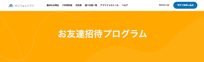 初回限定｜Milen VPNの友達紹介クーポンコードで1,000円キャッシュバック！