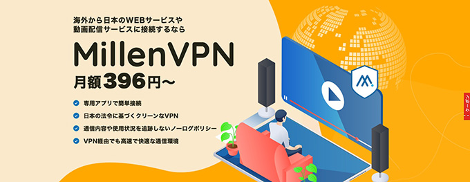 Milen VPNのクーポン・キャンペーン情報を入手する方法