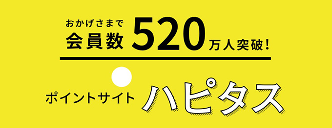 ハピタスはやばいサイトではなく安全なポイントサイト