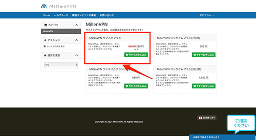 Milen VPNのクーポンを使って新規契約する流れ②