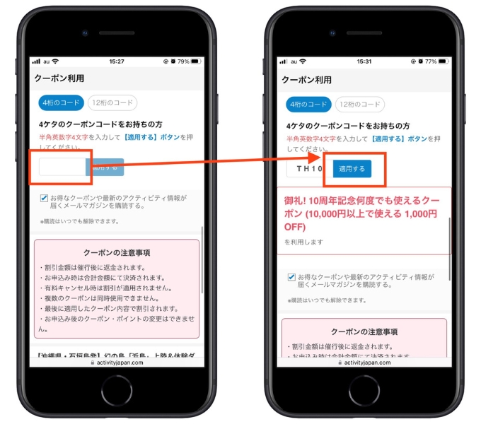 アクティビティジャパンクーポンコード4桁ライン6