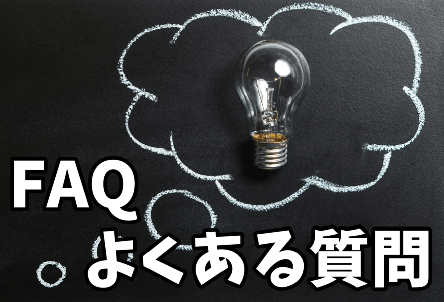 よくある質問・FAQ