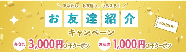 ネイティブキャンプキャンペーン友達紹介1