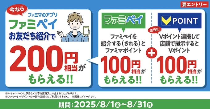 ファミペイの紹介コードで100円ゲット！友達紹介キャンペーンとは？【25年8月31日まで】