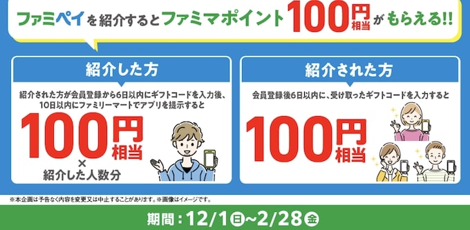 ファミペイ紹介キャンペーン【24年12月〜】