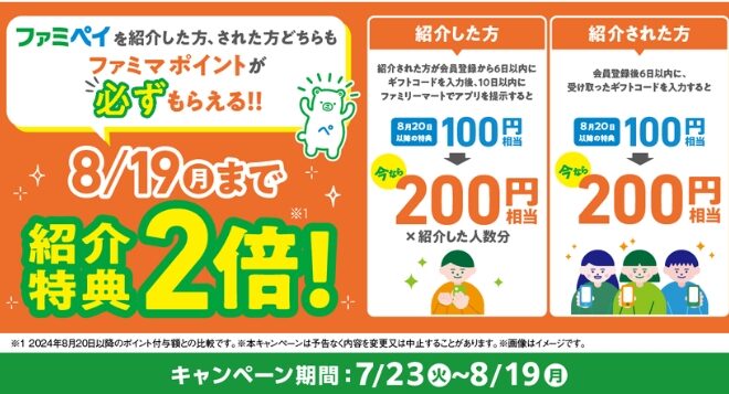 ファミペイの紹介コード・ギフトコードで200円ゲット！新規登録キャンペーンを解説 - マネー大全