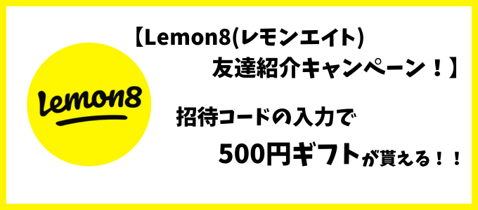 レモンエイト友達招待キャンペーン 