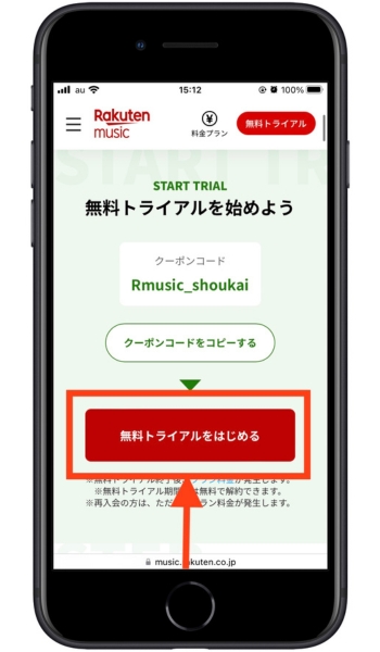 楽天ミュージック紹介キャンペーンコード無料トライアル7