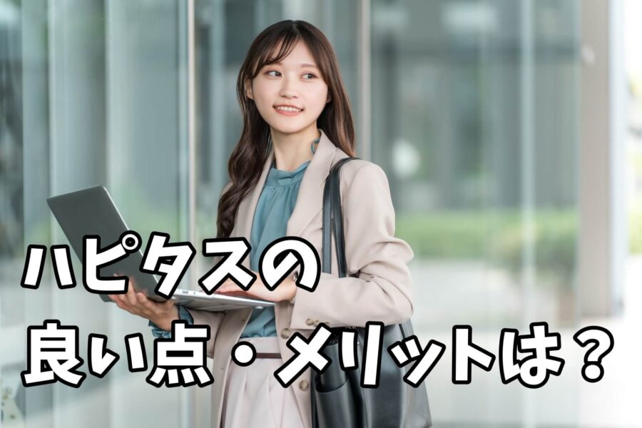 ハピタスが安全と言える理由は?メリットは?
