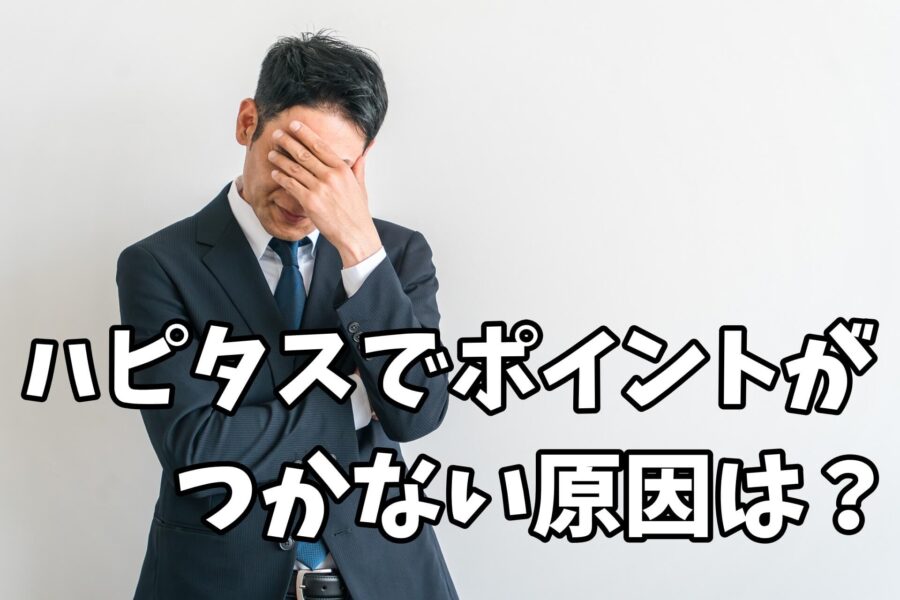 ハピタスでポイントが使い原因は?