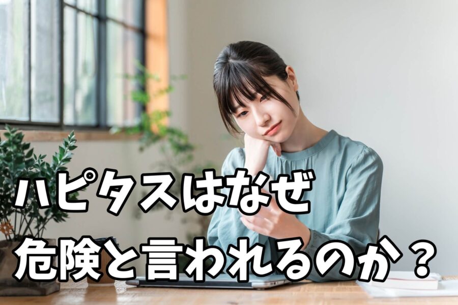 ハピタスはなぜ危険・やばいと言われるのか?