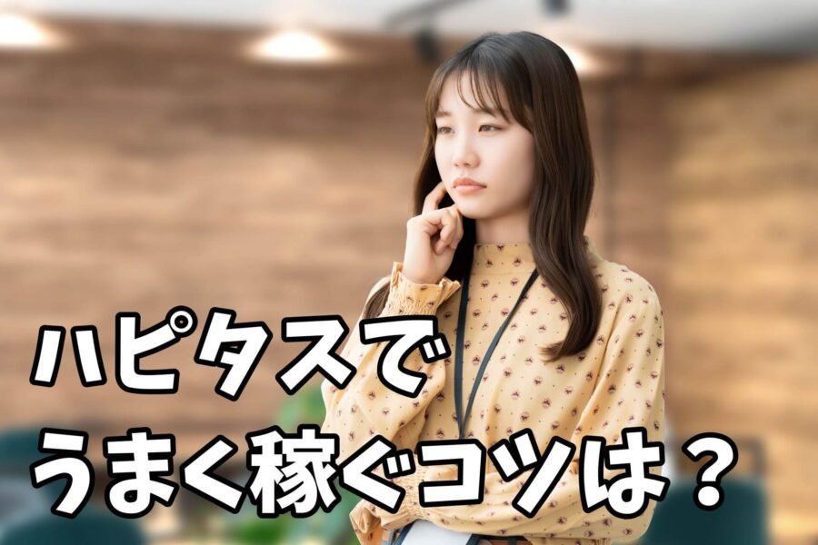 ハピタスで効率的に稼ぐコツは?