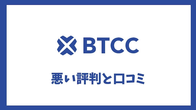 BTCC悪い評判