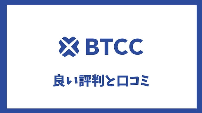 BTCC良い評判