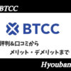 BTCC評判アイキャッチ