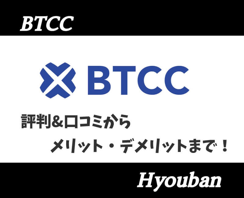 BTCC評判アイキャッチ