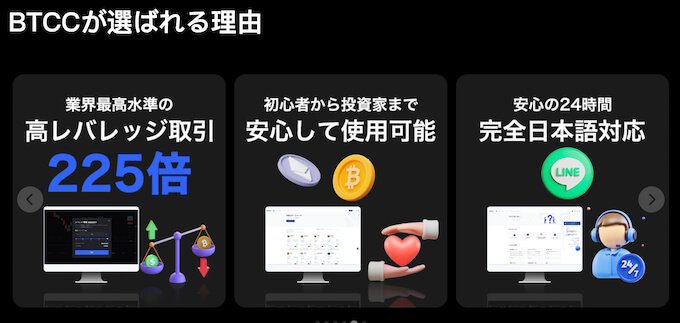 BTCC選ばれる理由