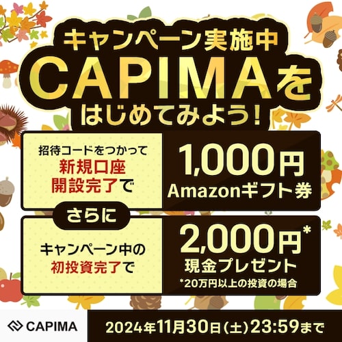 CAPIMA登録キャンペーン【24年11月〜】