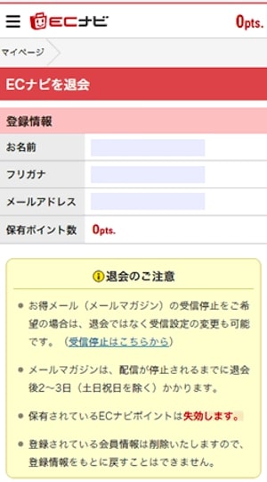 ECナビを退会・解約するときは安全にできる？