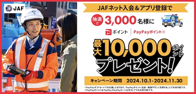 JAFに入会すると抽選でPayPayポイントが当たるキャンペーン【24_10_31まで】