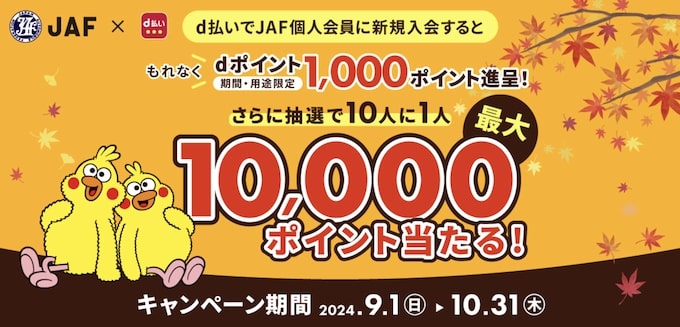 d払いからJAF入会で1,000P還元+抽選で1,000名に最大10,000Pプレゼント【24_10_31まで】