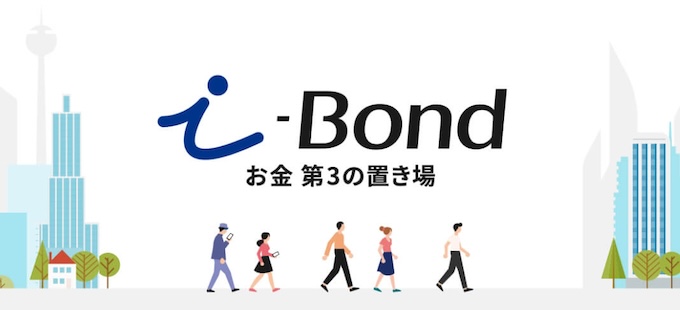 i-bondに登録するメリット