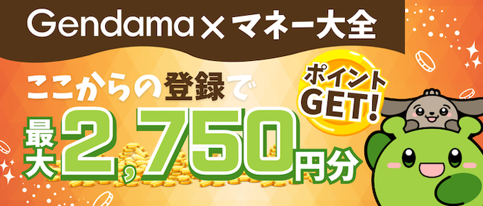 げん玉×マネー大全タイアップキャンペーン【25年11月〜】横