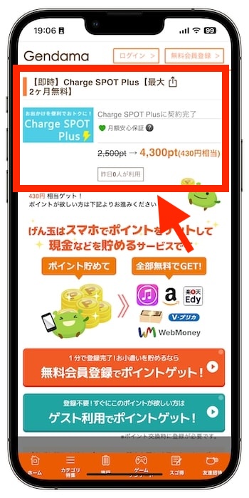 げん玉のおすすめ案件②｜Charge SPOT Plus（最大2ヶ月間無料）