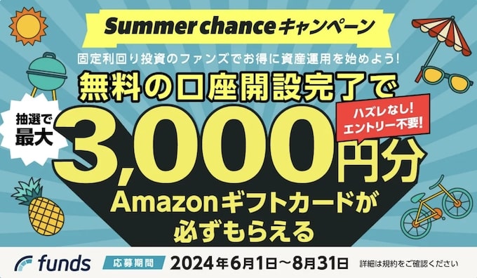 ソーシャルレンディングの登録キャンペーン｜Funds【24年8月】