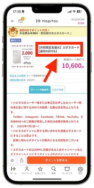 ハピタスで効率的に稼ぐポイント②獲得ポイントが高いタイミングを利用する