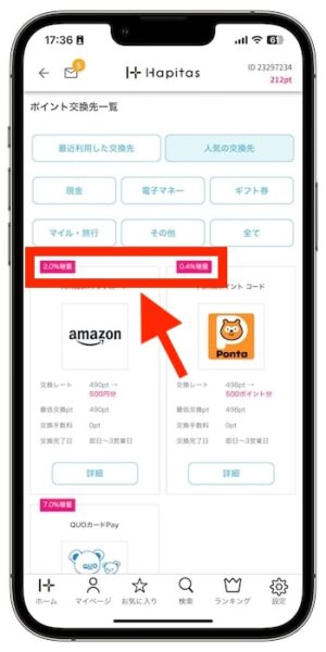 ハピタスで効率的に稼ぐポイント③還元率が高い交換先を選ぶ