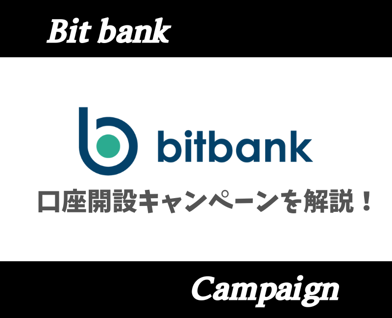 ビットバンク口座開設キャンペーン【アイキャッチ】