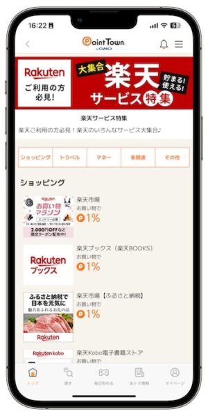 ポイントタウンで効率的に稼ぐポイント②ネットショッピング・サービスを経由して貯める