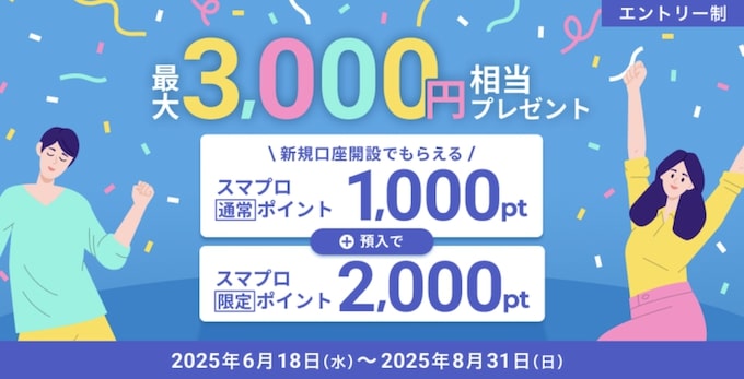 住信SBIネット銀行の口座開設キャンペーンで3,000円分もらえる！【25_8_31まで】