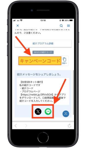 住信SBIネット銀行紹介キャンペーンコード口座開設16