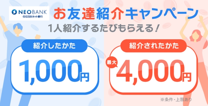 住信SBIネット銀行紹介キャンペーンコード口座開設21