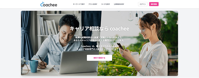 Coacheeの特徴