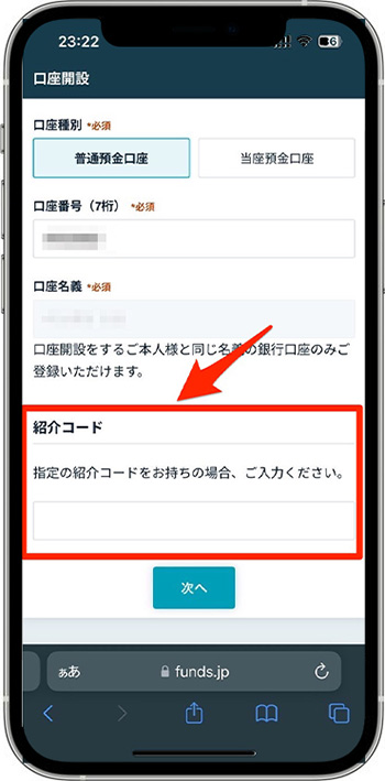 実際にfundsで新規登録する流れ④口座開設を進める