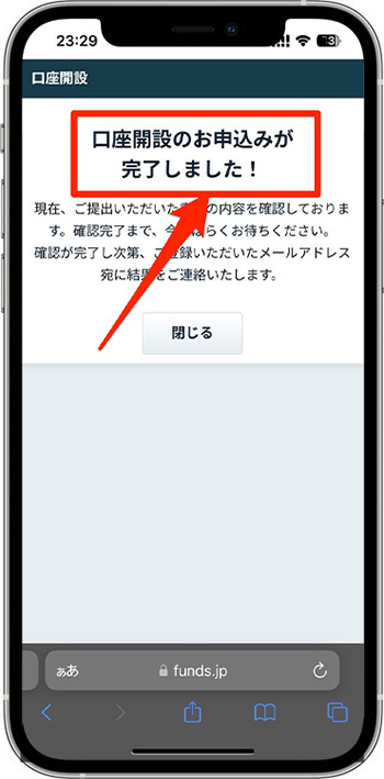 実際にfundsで新規登録する流れ⑦口座開設の申し込み完了