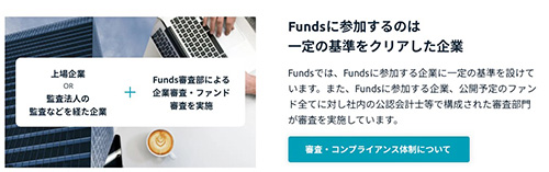 fundsは厳しい基準をクリアした企業のみ承認