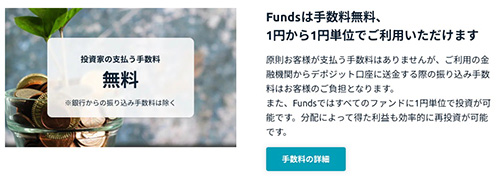 fundsは少額投資が可能