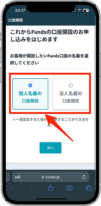 実際にfundsで新規登録する流れ③-1口座開設を進める