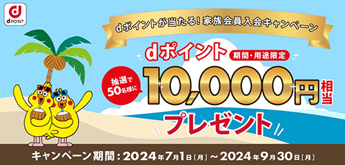 JAF家族会員に入会すると抽選でdポイントが当たるキャンペーン【24/9/30まで】