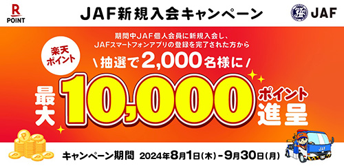 JAFに入会すると抽選で楽天ポイントが当たるキャンペーン【24/9/30まで】