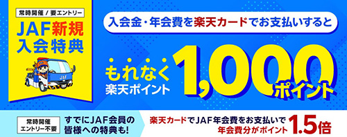 JAFに新規入会して入会金・年会費を楽天カードで支払うと楽天ポイントがもらえるキャンペーン【24/9/30まで】