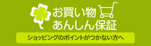 ハピタスはポイント保証制度が充実している