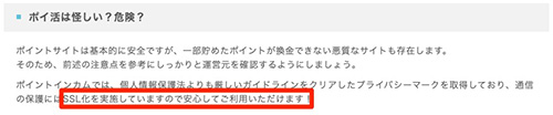 ポイントインカムはサイトにSSLを導入している