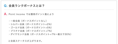 ポイントインカムはランク特典が充実