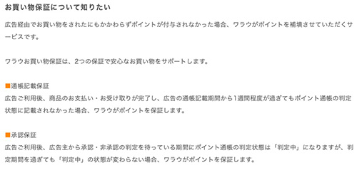 ワラウはポイント保証制度がある